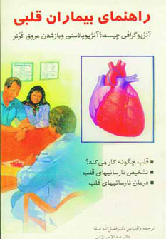 راهنمای بیماران قلبی : آنژیوگرافی و آنژیوپلاستی